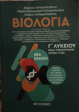 Βοήθημα Βιολογία II, Ομάδα Προσανατολισμού σπουδών υγείας, Γ’ Λυκείου