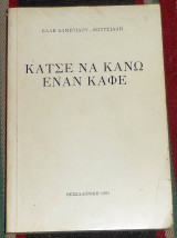 Κατσε να κανω εναν καφε 1991 ελλη αμλετιδου κουτσιαλη