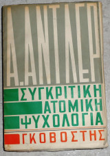 Συγκριτική ατομική ψυχολογία Αντλερ Αλφρεντ