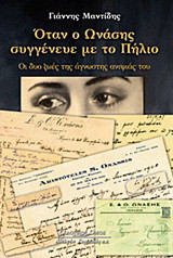 Όταν ο Ωνάσης συγγένευε με το Πήλιο: Οι δύο ζωές της άγνωστης ανιψιάς του