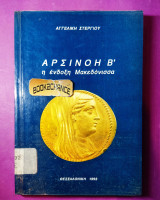 Αρσινόη Β'