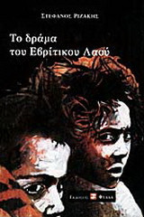 Το δράμα του εβρίτικου λαού