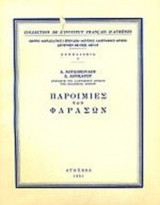 ΠΑΡΟΙΜΙΕΣ ΤΩΝ ΦΑΡΑΣΩΝ