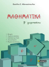 Μαθηματικά Β' γυμνασίου