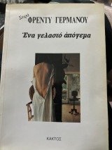 Ένα γελαστό απογευμα