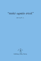 "πολύ ωραίο στυλ"