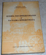 Ιστορια των θρησκευματων Α τα ινδικα θρησκευματα 1990 γρηγοριου ζιακα