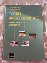 Τοπικές ανθρωποενοτητες τοπική ανάπτυξη βιωσιμότητα
