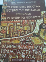 Το αρχιτεκτονικό συγκρότημα του ναού της αναστάσεως ιεροσολύμων και το θέμα του αγίου φωτός