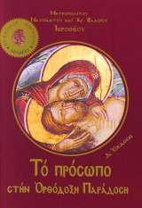 Το πρόσωπο στην ορθόδοξη παράδοση