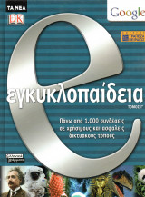 Ε εγκυκλοπαίδεια - τόμος Γ΄