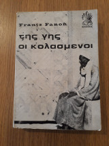 Της γης οι κολασμένοι