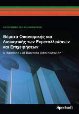 Θέματα οικονομικής και διοικητικής των εκμεταλλεύσεων και επιχειρήσεων: A handbook of business administration