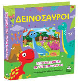 Παίζω και μαθαίνω για τους δεινόσαυρους: Περιέχει παζλ και βιβλίο δραστηριοτήτων