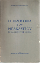 Η φιλοσοφία του Ηράκλειτου