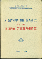 Η σωτηρία της Ελλάδος δια της ενόπλου ουδετερότητος