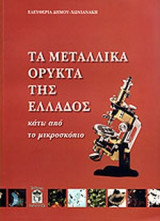 ΤΑ ΜΕΤΑΛΛΙΚΑ ΟΡΥΚΤΑ ΤΗΣ ΕΛΛΑΔΟΣ