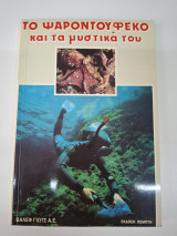 Το ψαροντούφεκο και τα μυστικά του