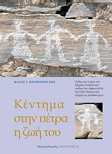Κέντημα στην πέτρα ήταν η ζωή του: Η ζωή και το έργο του Μιχάλη Ρούσσου στον Ασφοντυλίτη