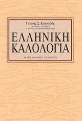 Ελληνική καλολογία: Σχήματα λόγου
