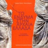 ΤΟ ΕΝΔΥΜΑ ΣΤΗΝ ΑΡΧΑΙΑ ΕΛΛΑΔΑ