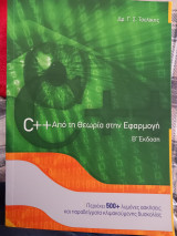 C++ Από τη θεωρία στην εφαρμογή Β'Εκδοση