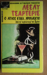 Ο Αγιος εχει ... Φυλαχτό