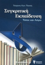 ΣΥΓΚΡΙΤΙΚΗ ΕΚΠΑΙΔΕΥΣΗ