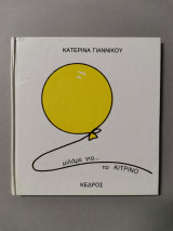 ΜΙΛΑΜΕ ΓΙΑ ΤΑ ΧΡΩΜΑΤΑ (ΚΙΤΡΙΝΟ)