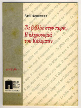 Τα βιβλία στην πυρά. Η κληρονομιά του Κάλιμπαν