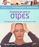 ΑΝΑΚΟΥΦΙΣΗ ΑΠΟ ΤΟ ΣΤΡΕΣ