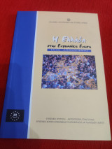 Η Ελλάδα στην Ευρωπαϊκή Ένωση