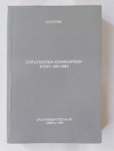 Στρατιωτική Επιθεώρηση ετών 1883-1884