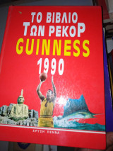 Το βιβλίο των ρεκόρ Guiness 1990