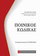 Ποινικός κώδικας: Ενημέρωση μέχρι το Ν 4093/2012