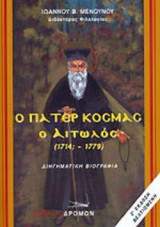 Ο ΠΑΤΕΡ ΚΟΣΜΑΣ Ο ΑΙΤΩΛΟΣ (1714; - 1779)