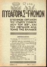Πυθαγόρας - Γνώμων - 1932 - Τόμος Α΄- Τεύχος 12