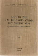 Από τη ζωή και το ολοκαύτωμα του χωριού μου
