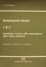 Εμπράγματο δίκαιο