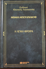 Η Λευκή Φρουρά