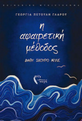 Η Αφαιρετική Μέθοδος