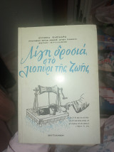 Λίγη δροσιά στο λιοπύρι της ζωής