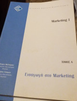 Εισαγωγή στο Marketing