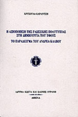 Η αξιοποίηση της γλωσσικής πολυτυπίας στη δημιουργία του ύφους