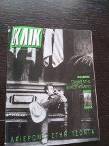 Περιοδικό Κλικ τεύχος 29, Αύγουστος 1989 Τζέιμς Ντιν.