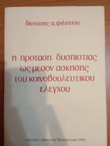 Η πρόταση δυσπιστίας ως μέσον άσκησης του κοινοβουλευτικού ελέγχου