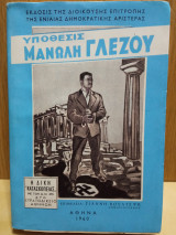 Υπόθεσις Μανώλη Γλέζου