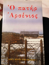 Ο πατηρ Αρσένιος