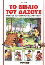 Το Βιβλίο του Δάσους- Οδηγός του μικρού εξερευνητή