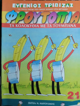 Φρουτοπία τεύχος 21